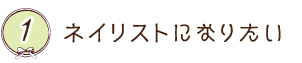ネイリストになりたい