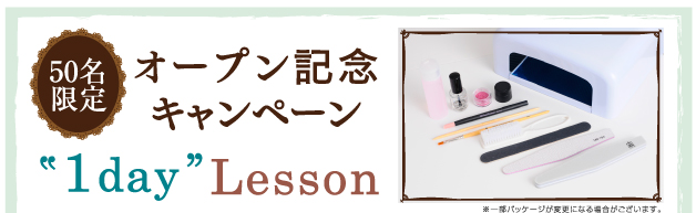 50名限定 オープン記念キャンペーン“1day”Lesson